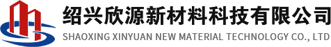 logo-紹興欣源新材料科技有限公司